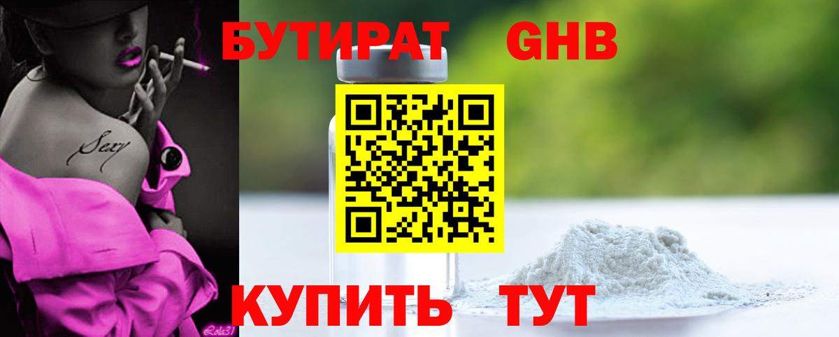 БУТИРАТ  Бутират BDO  Вход с VPN  Североуральск 